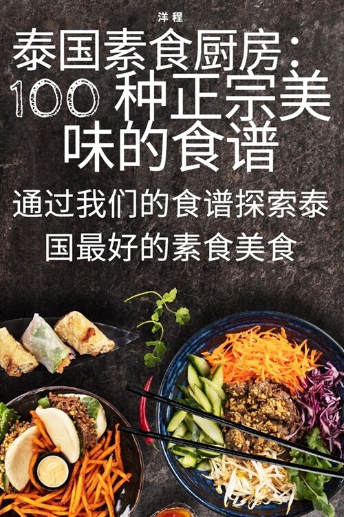 泰国素食厨房：100 种正宗美味的食谱 (Paperback)