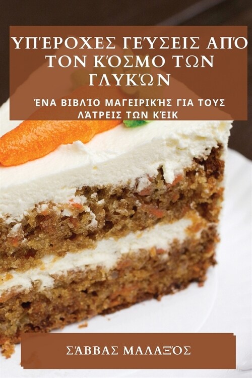 Υπέροχες γεύσεις από τον κόσ&# (Paperback)