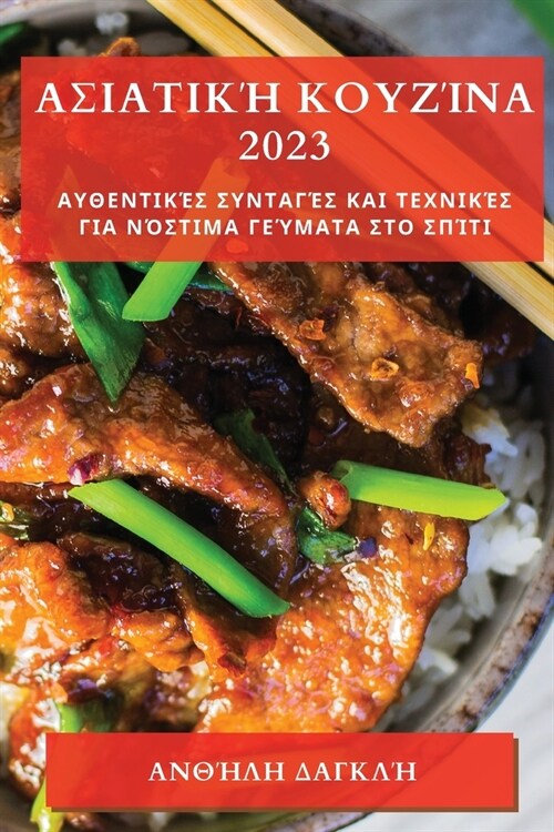 Ασιατική Κουζίνα 2023: Αυθεντικ^ (Paperback)