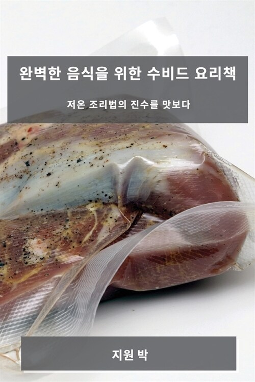 완벽한 음식을 위한 수비드 요리책: 저온 조리 (Paperback)