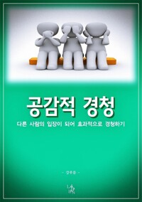 공감적 경청 커버