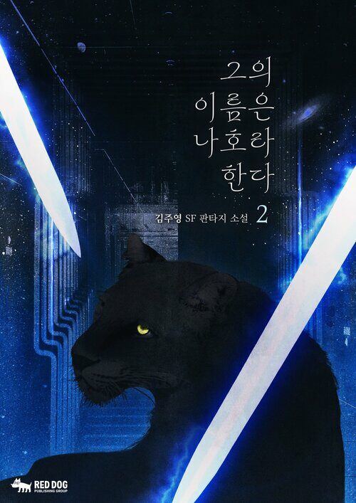 그의 이름은 나호라 한다 2