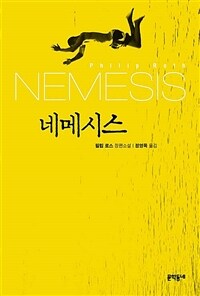 네메시스