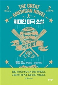 위대한 미국 소설