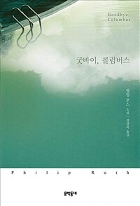 굿바이, 콜럼버스