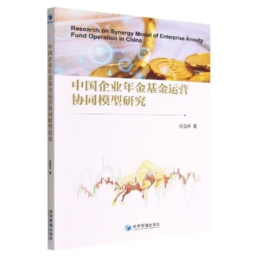 中國企業年金基金運營協同模型硏究