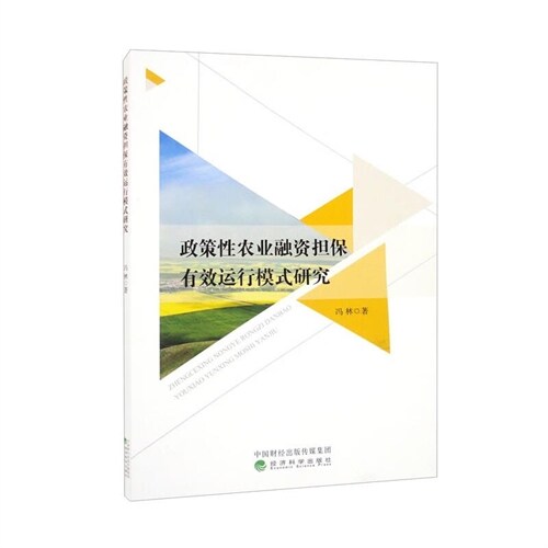 政策性農業融資擔保有效運行模式硏究