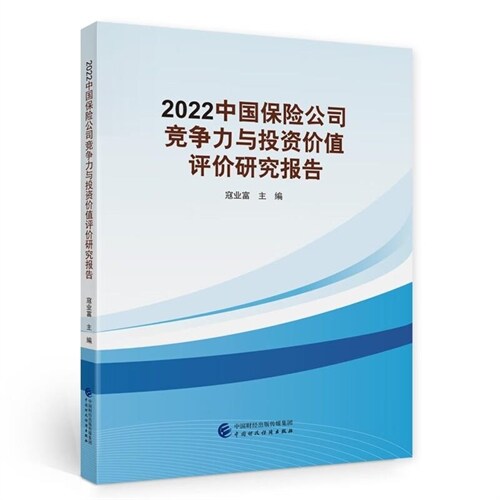 2022中國保險公司競爭力與投資價値評價硏究報告