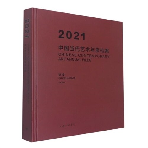 2021中國當代藝術年度檔案(精)