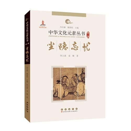 中華文化元素叢書-坐隱忘憂