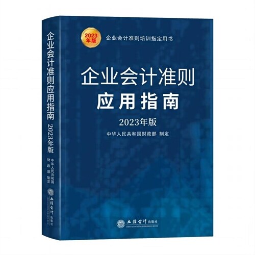 會計準則培訓指定用書-企業會計準則應用指南(2023年版)