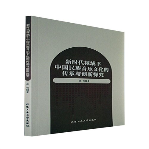 新時代視域下中國民族音樂文化的傳承與創新探究