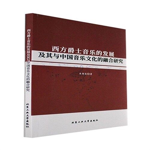 西方爵士音樂的發展及其與中國音樂文化的融合硏究