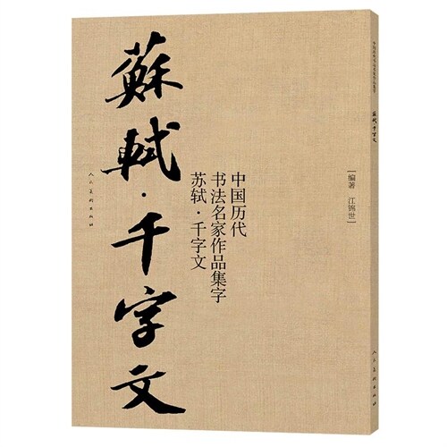 中國歷代書法名家作品集字-蘇軾·千字文