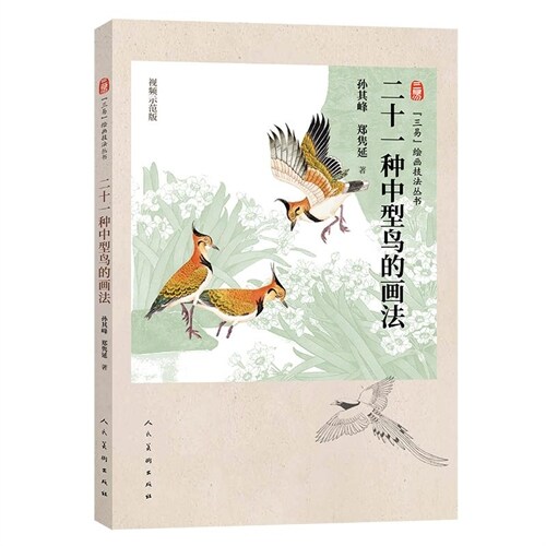 三易繪畫技法叢書-二十一種中型鳥的畫法