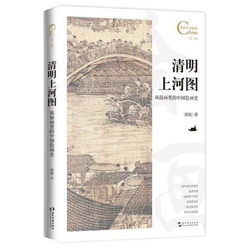 中國人文標識系列-淸明上河圖:風俗畫裏的中國繪畫史