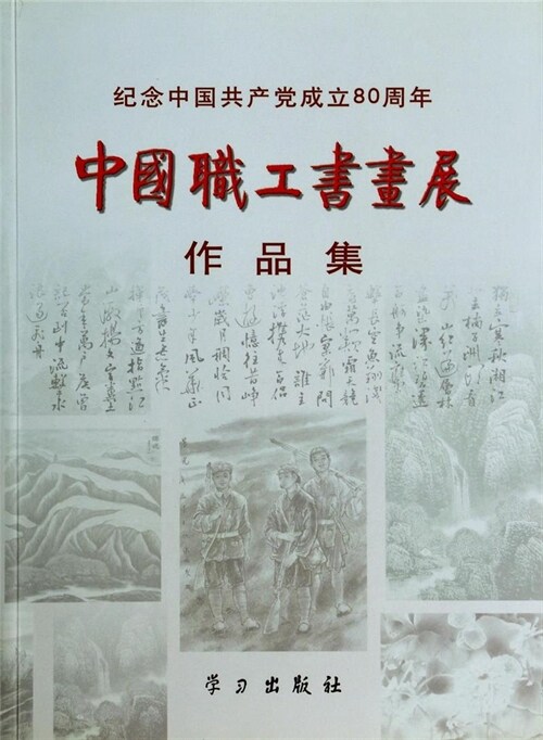 紀念中國共産黨成立80周年中國職工書畫展作品集