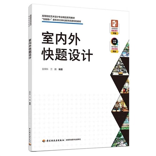 高等院校藝術設計專業精品系列敎材-室內外快題設計