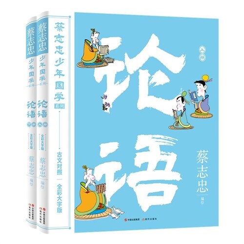 蔡誌忠少年國學系列-論語(上下)