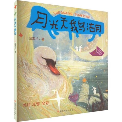 湯素蘭「智慧童話」精品集-月光天鵝湖