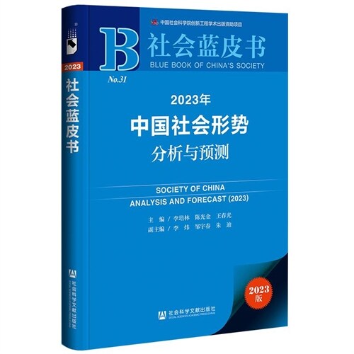 社會藍皮書-2023年中國社會形勢分析與豫測