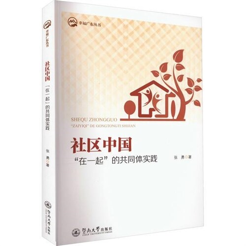 幸福廣東叢書-社區中國:「在一起」的共同體實踐