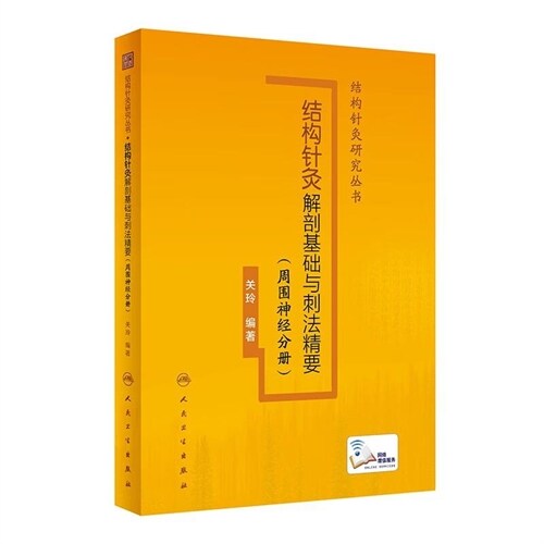 結構針灸硏究叢書-結構針灸解剖基礎與刺法精要-周圍神經分冊(配增値)