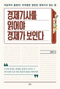 경제기사를 읽어야 경제가 보인다 