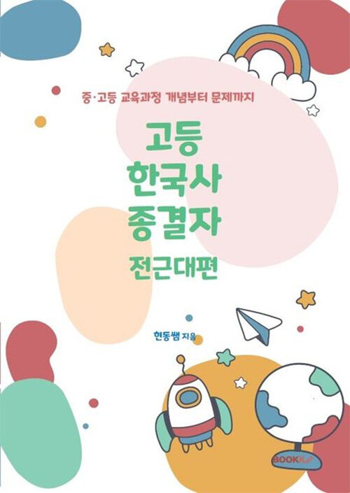 고등 한국사 종결자 전근대편