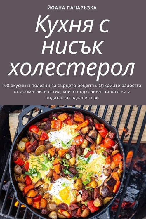 Кухня с нисък холестерол (Paperback)