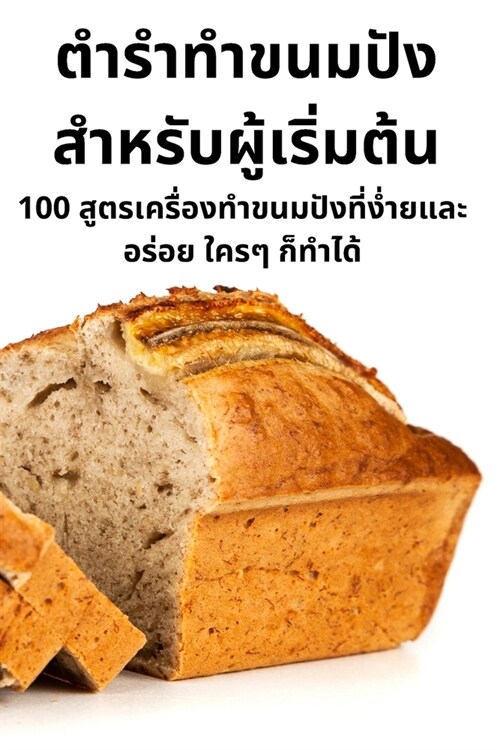 ตำรำทำขนมปังสำหรับผู้ (Paperback)