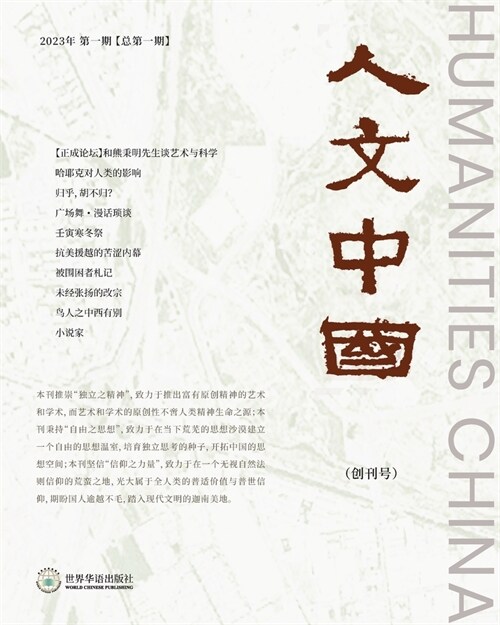 人文中国 （2023年春季刊，创刊号）: Humanities China （2023 S (Paperback)