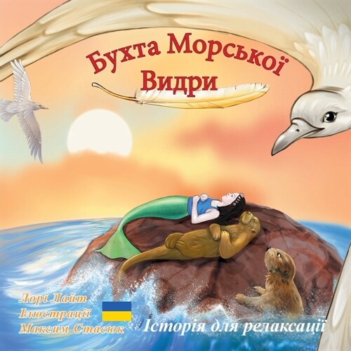 Бухта Морської Видри: Іст (Paperback)