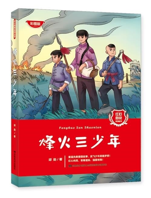 紅心向黨系列叢書-烽火三少年