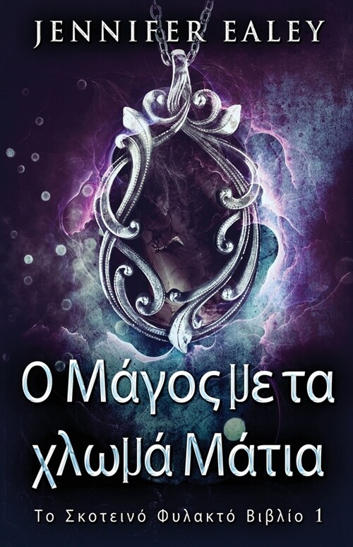 Ο Μάγος με τα χλωμά Μάτια (Paperback)