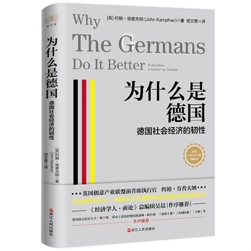 財之道叢書-爲什麼是德國:德國社會經濟的靭性