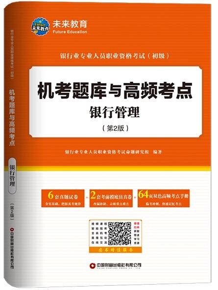 銀行業專業人員職業資格考試(初級)-銀行管理機考題庫與高頻考點(第2版)