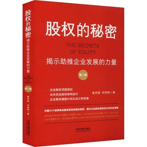 股權的秘密:揭示助推企業發展的力量(第2版)