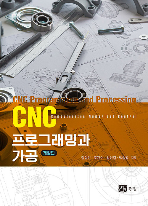 CNC 프로그래밍과 가공	