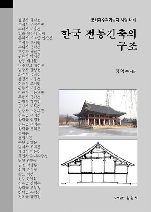 한국 전통건축의 구조