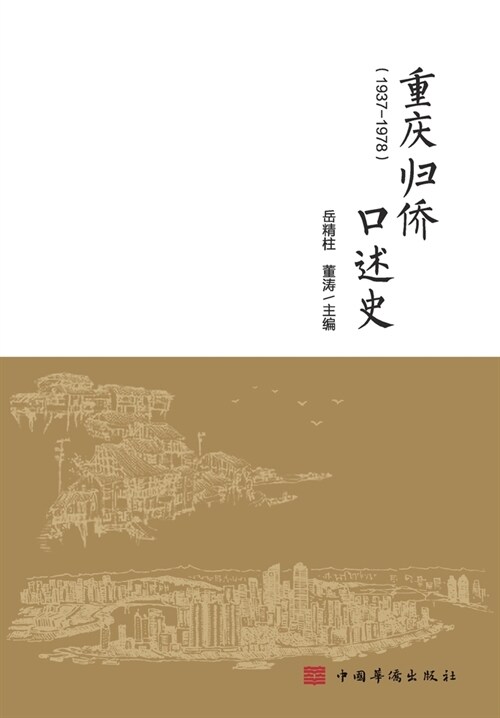 重庆归侨口述史 (Paperback)