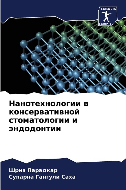 Нанотехнологии в консер& (Paperback)