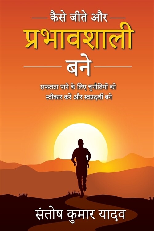 Kaise Jeete aur Prabhavshali Bane (Paperback)