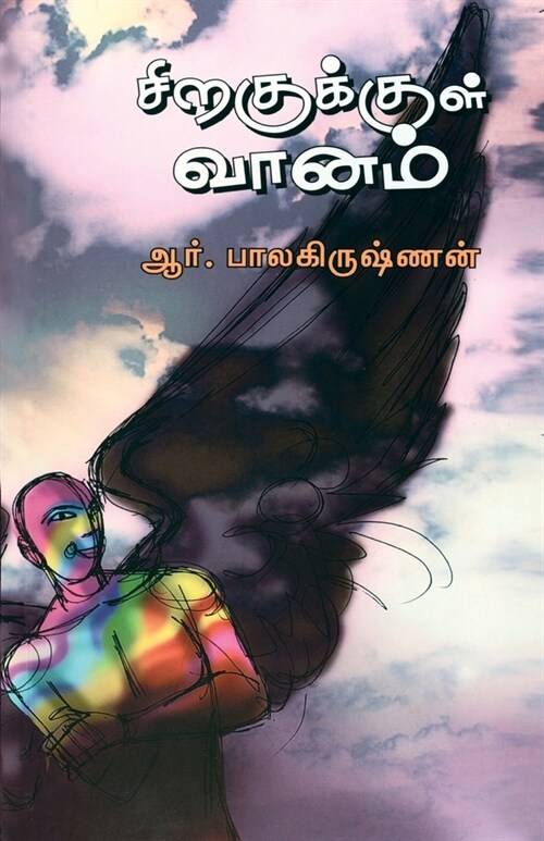 Siragukul Vanam (Paperback)