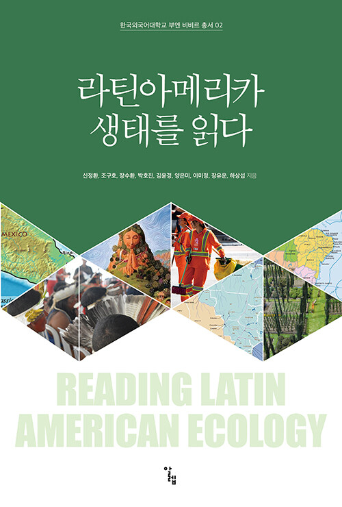 [중고] 라틴아메리카 생태를 읽다
