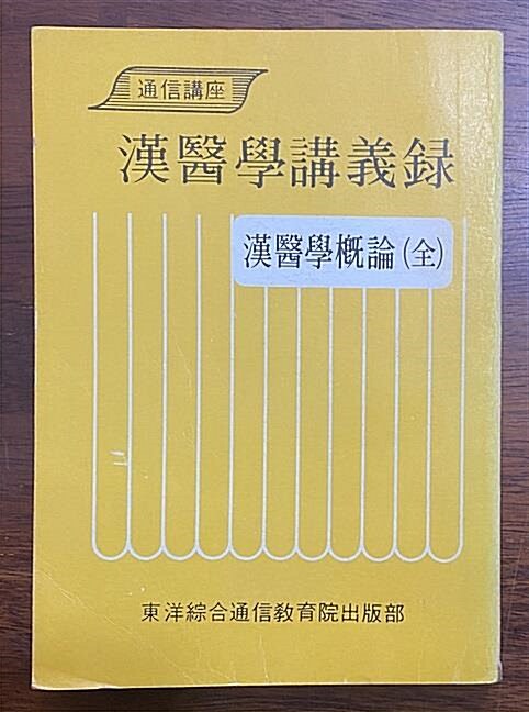 [중고] 한의학 강의록 - 한의학개론