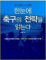 [중고] 한눈에 축구의 전략을 읽는다