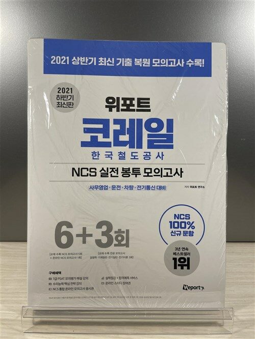 [중고] 2021 하반기 최신판 위포트 코레일 한국철도공사 NCS 실전 봉투 모의고사 사무영업·운전·차량·전기통신 대비