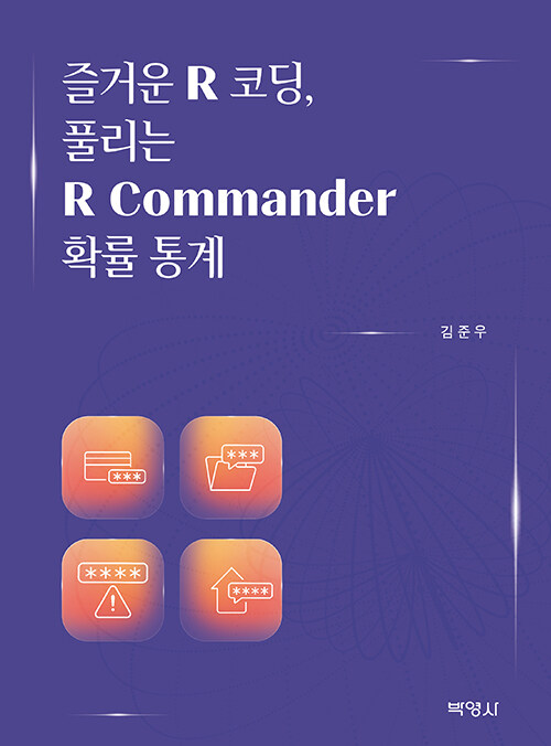 [중고] 즐거운 R 코딩, 풀리는 R Commander 확률 통계