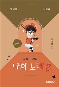나의 노래 : 그때 그 시절. 2 표지이미지